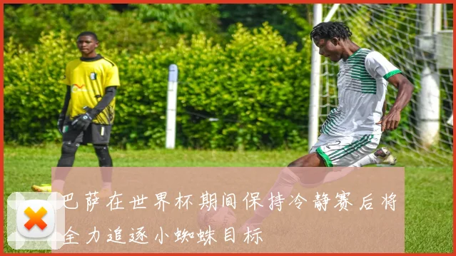 巴萨在世界杯期间保持冷静赛后将全力追逐小蜘蛛目标