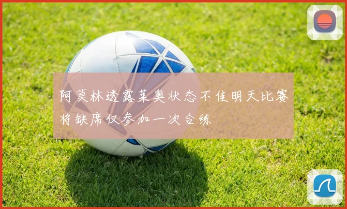 阿莫林透露莱奥状态不佳明天比赛将缺席仅参加一次合练