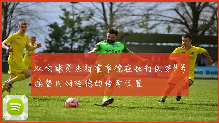 双向球员杰特霍华德在独行侠穿9号接替内姆哈德的传奇位置