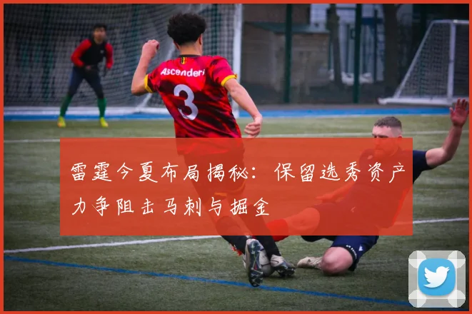 雷霆今夏布局揭秘：保留选秀资产力争阻击马刺与掘金