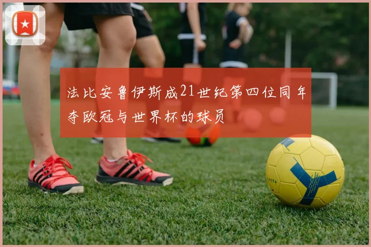 法比安鲁伊斯成21世纪第四位同年夺欧冠与世界杯的球员