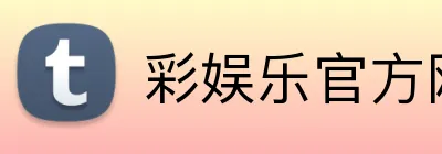 彩娱乐官方网站 Logo